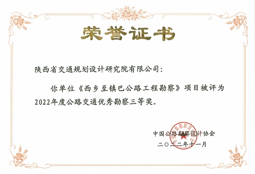 1西鄉(xiāng)至鎮(zhèn)巴公路工程勘察-三等獎.jpg