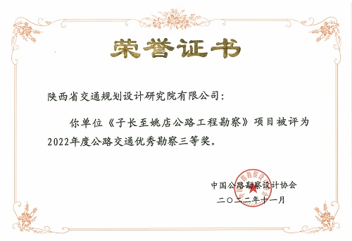 2子長至姚店公路工程勘察-三等獎.jpg