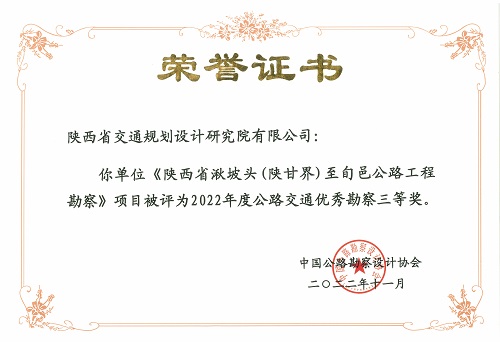 3陜西省湫坡頭（陜甘界）旬邑公路工程勘察-三等獎.jpg