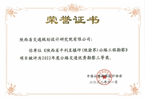 4陜西省平利至鎮(zhèn)坪（陜渝界）公路工程勘察-三等獎.jpg