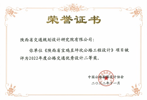 5陜西省寶雞至坪坎公路工程設(shè)計-二等獎.jpg