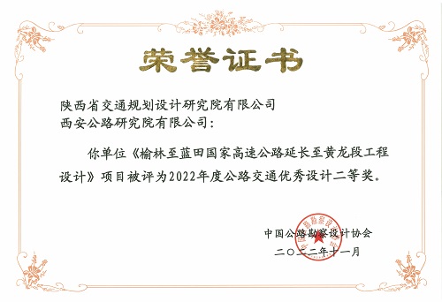 6榆林至藍田國家高速公路延長至黃龍段工程設(shè)計-二等獎.jpg