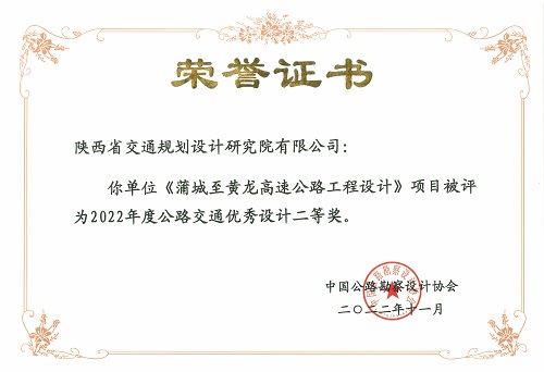 7蒲城至黃龍高速公路工程設(shè)計-二等獎.jpg