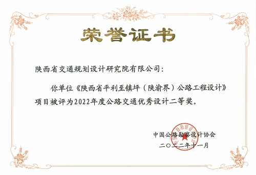 8陜西省平利至鎮(zhèn)坪（陜渝界）公路工程設(shè)計-二等獎.jpg