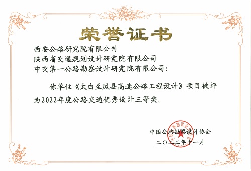 10太白至鳳縣高速公路工程設(shè)計-三等獎.jpg